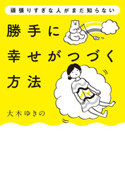 勝手に幸せがつづく方法 実用 大木ゆきの 電子書籍試し読み無料 Book Walker