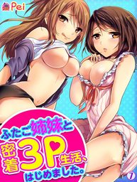ふたご姉妹と密着3P生活、はじめました。(7)