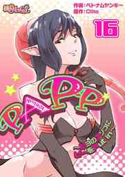 PAPP ～ピヨのアソコにピーをPut in～（フルカラー） 16