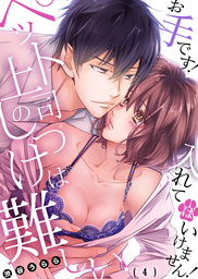 ペット上司のしつけは難しい～お手です！入れてはいけません！(4)