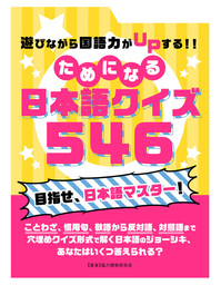 遊びながら国語力がUPする！！ためになる 日本語クイズ 546 - 実用 脳