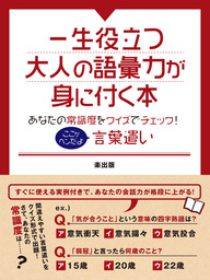 一生役立つ大人の語彙力が身に付く本 あなたの常識度をクイズでチェック ここがヘンだよ言葉遣い 実用 楽出版 Smart Book 電子書籍試し読み無料 Book Walker