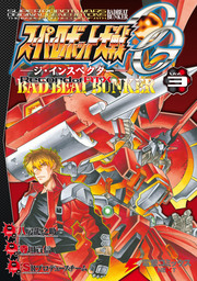 スーパーロボット大戦OG-ジ・インスペクター-Record of ATX Vol.3　BAD BEAT BUNKER