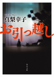 えんじ色心中 文芸 小説 真梨幸子 講談社文庫 電子書籍試し読み無料 Book Walker