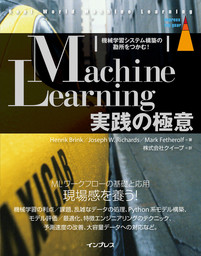 Machine Learning実践の極意 機械学習システム構築の勘所をつかむ！
