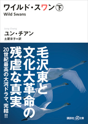 最新刊 ワイルド スワン 下 実用 ユン チアン 土屋京子 講談社 A文庫 電子書籍試し読み無料 Book Walker