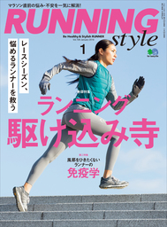 Running Style（ランニング・スタイル） 2018年01月号 Vol.106
