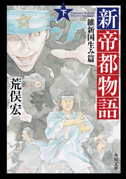 帝都物語 第壱番 - 文芸・小説 荒俣宏（角川文庫）：電子書籍試し読み