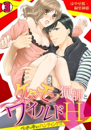 ケダモノ猟師とワイルドＨ～ベッドの中までハンティング!?～(3)