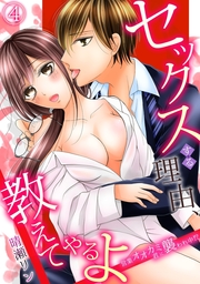 セックスする理由、教えてやるよ～営業オオカミ君に襲われ中！？～(4)