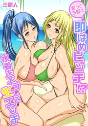 会って5秒で即はめビッチ!?～水着をズラして生エッチ～【フルカラー】
