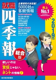 就職四季報 19年版 実用 東洋経済新報社 就職四季報 電子書籍試し読み無料 Book Walker