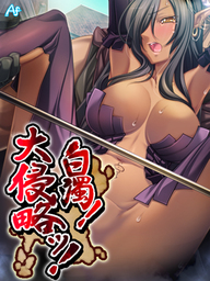 白濁！　大侵略ッ！ ～メス狩り大陸記～　第１００話