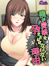 僕が愛娘を孕まさねばならない理由 ～種子が泳ぎ着いた場所～　第８話