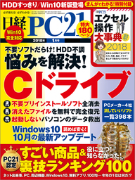 日経PC21（ピーシーニジュウイチ） 2018年1月号 [雑誌]
