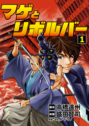 盛田賢司 マンガ 漫画 の作品一覧 電子書籍無料試し読みならbook Walker