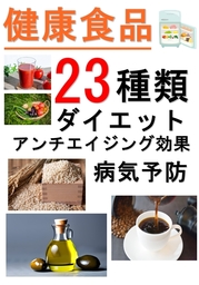 健康食品23種類【ダイエット・アンチエイジング・病気予防】