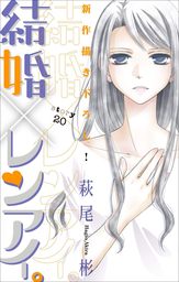 結婚 レンアイ 1巻 マンガ 漫画 萩尾彬 Love Silky 電子書籍試し読み無料 Book Walker