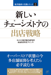 新しいチェーンストアの出店戦略