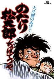 のたり松太郎（１６） - マンガ（漫画） ちばてつや（ビッグコミックス 