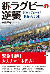 新・ラグビーの逆襲　日本ラグビーが「世界」をとる日