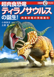 もしも の図鑑 恐竜の飼い方 実用 群馬県立自然史博物館 土屋健 電子書籍試し読み無料 Book Walker