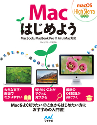 Macはじめよう macOS High Sierra対応版