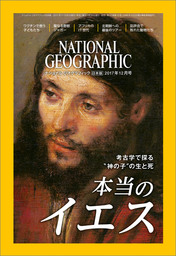 ナショナル ジオグラフィック日本版 2017年12月号 [雑誌]
