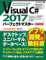 Visual C# 2017パーフェクトマスター