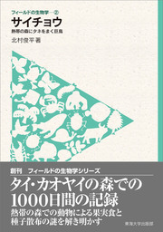 フィールドの生物学1 熱帯アジア動物記 フィールド野生動物学入門