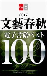 2017文藝春秋電子書籍ベスト100【文春e-Books】