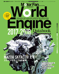 Motor Fan illustrated特別編集 World Engine Databook 2017 to 2018
