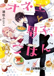 最新刊 オネエと男子 時々ごはん 分冊版 ５ マンガ 漫画 湖住ふじこ Aria 電子書籍試し読み無料 Book Walker