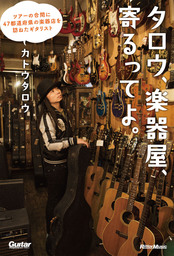 タロウ、楽器屋、寄るってよ。　ツアーの合間に47都道府県の楽器店を訪ねたギタリスト