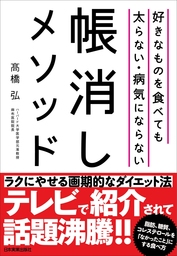 好きなものを食べても太らない 病気にならない帳消しメソッド 実用 高橋弘 電子書籍試し読み無料 Book Walker