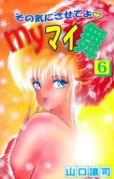 最終巻】その気にさせてよ・Ｍｙマイ舞 9巻 - マンガ（漫画） 山口譲司