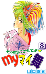 最終巻】その気にさせてよ・Ｍｙマイ舞 9巻 - マンガ（漫画） 山口譲司（まんがフリーク）：電子書籍試し読み無料 - BOOK☆WALKER -