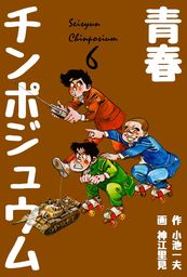 最終巻】青春チンポジュウム 7 - マンガ（漫画） 神江里見/小池一夫（マンガの金字塔）：電子書籍試し読み無料 - BOOK☆WALKER -