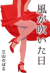 メフィスト（５） - マンガ（漫画） 三山のぼる（モーニング）：電子