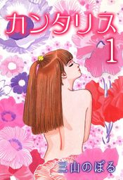 メフィスト（５） - マンガ（漫画） 三山のぼる（モーニング）：電子