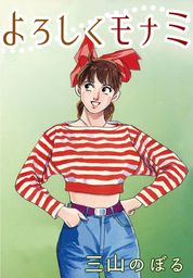 A Wagon マンガ の作品一覧 電子書籍無料試し読みならbook Walker 人気順 4ページ目