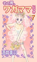 最新刊】その男、ワガママにつき 10 - マンガ（漫画） 酒井美羽