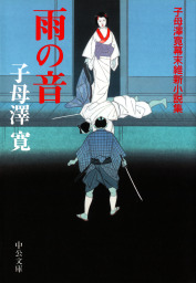 雨の音 子母澤寛幕末維新小説集 - 文芸・小説 子母澤寛（中公文庫