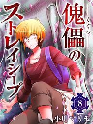 傀儡のストレイシープ 第8話 マンガ 漫画 小川マリモ Rockコミックa 電子書籍試し読み無料 Book Walker