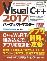 Visual C++ 2017 パーフェクトマスター - 実用 金城俊哉：電子書籍試し