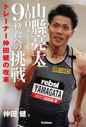 山縣亮太１００メートル９秒台への挑戦　トレーナー仲田健の改革