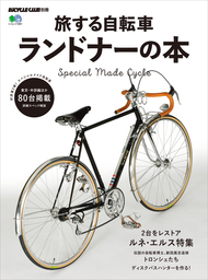 旅する自転車 ランドナーの本
