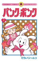 最終巻】パンク・ポンク（１１） - マンガ（漫画） たちいりハルコ 