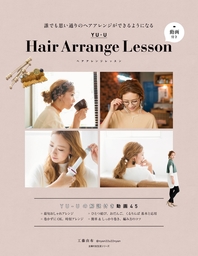 ＹＵ－Ｕ　Ｈａｉｒ　Ａｒｒａｎｇｅ　Ｌｅｓｓｏｎ　動画付き