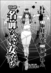 まんが名前のない女たち Av女優の過酷な労働 分冊版 第4話 美月かえで編 マンガ 漫画 つかさき有 中村淳彦 ストーリーな女たち 電子書籍試し読み無料 Book Walker